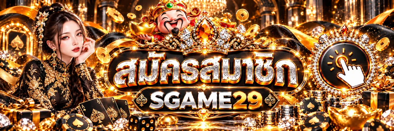 ทางเข้า SGAME29 เว็บตรง สำหรับสมัครสมาชิกและเข้าใช้งาน