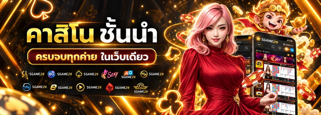 ภาพรวมคาสิโนและเกมสล็อต SGAME29 บนมือถือ