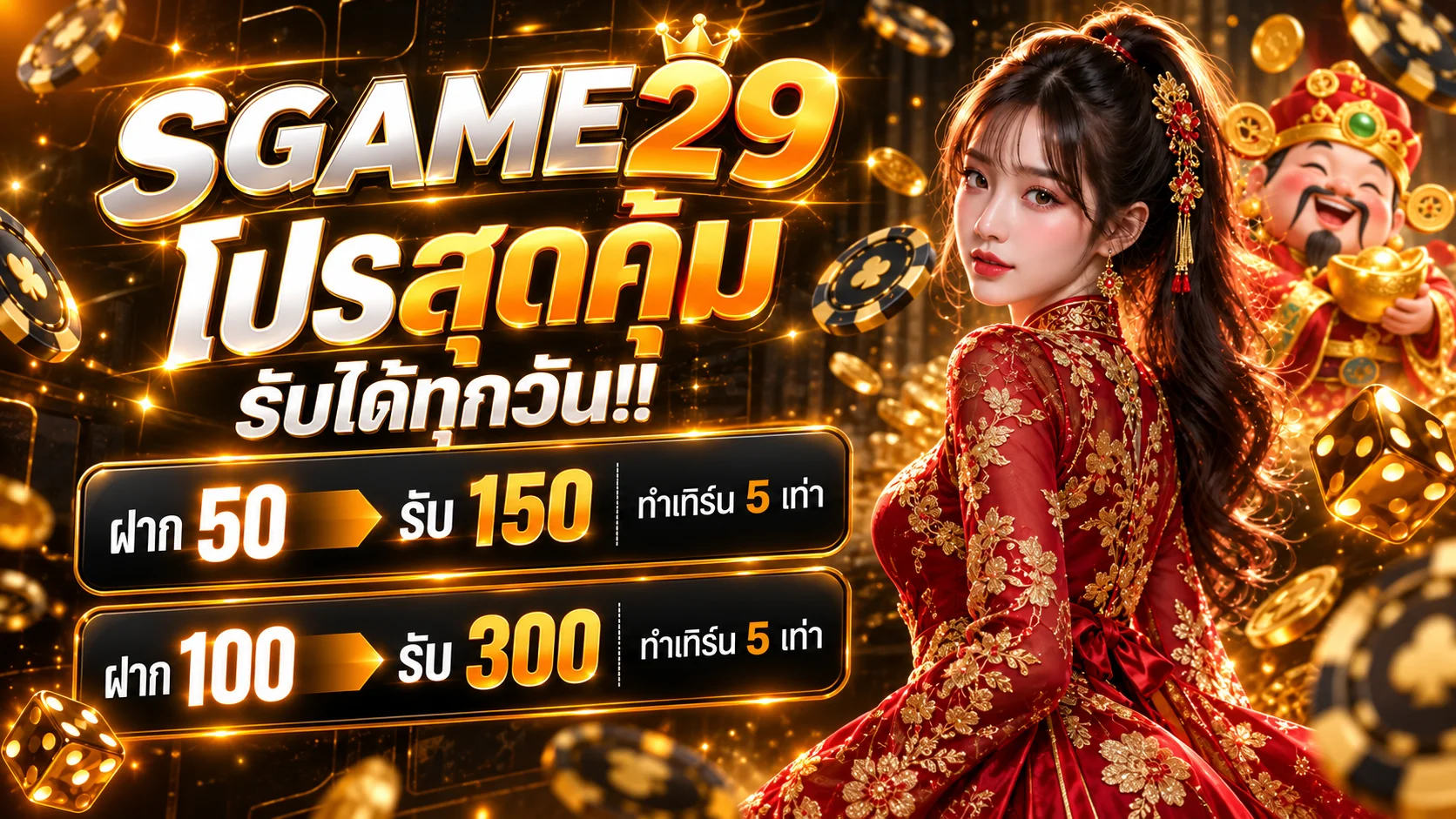 โปรโมชั่น SGAME29 โปรสุดคุ้ม ฝากรับโบนัสพร้อมเงื่อนไข