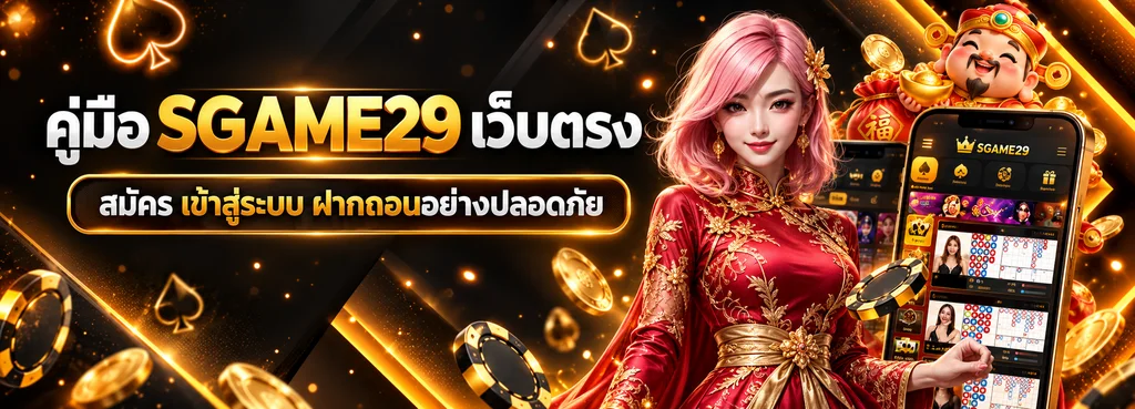 คู่มือ SGAME29 เว็บตรง สมัคร เข้าสู่ระบบ ฝากถอนอย่างปลอดภัย