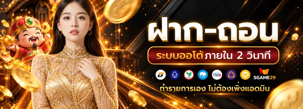 SGAME29 ฝากถอนออโต้ พร้อมช่องทางธนาคารและวอลเล็ต