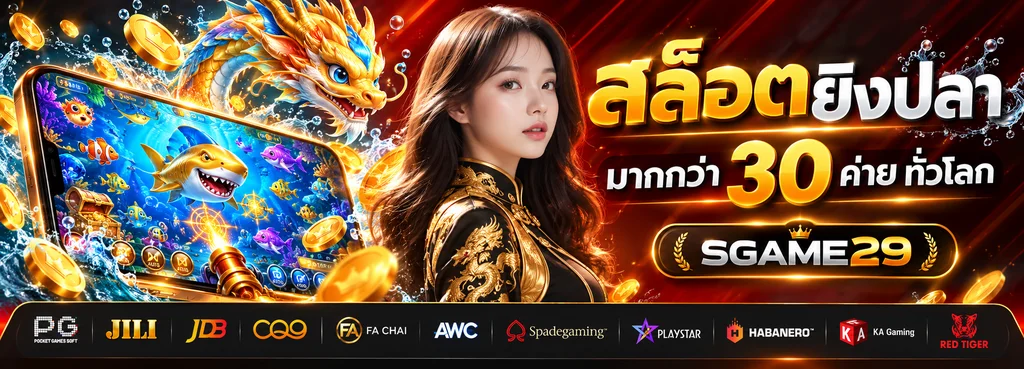 SGAME29 สล็อตยิงปลาและเกมสล็อตจากหลายค่าย